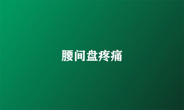 腰间盘疼痛