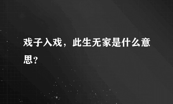 戏子入戏，此生无家是什么意思？