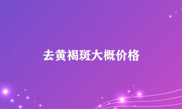 去黄褐斑大概价格