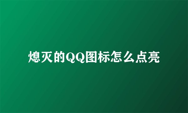 熄灭的QQ图标怎么点亮