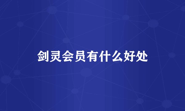 剑灵会员有什么好处