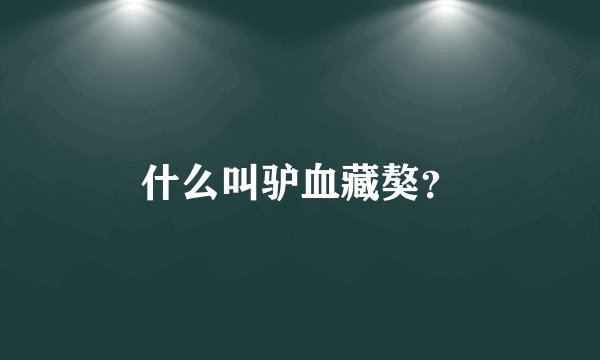 什么叫驴血藏獒？