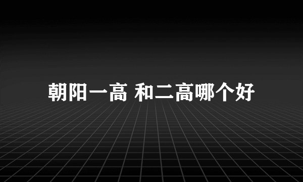 朝阳一高 和二高哪个好