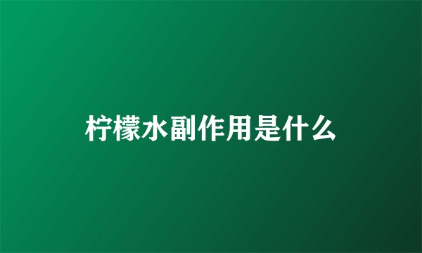 柠檬水副作用是什么