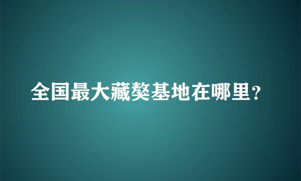 全国最大藏獒基地在哪里?
