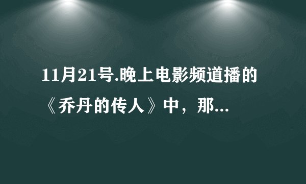 11月21号.晚上电影频道播的《乔丹的传人》中，那个叫雷吉的女孩是谁？