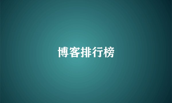 博客排行榜