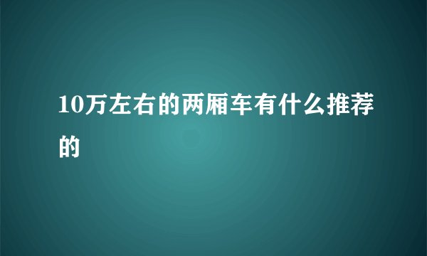 10万左右的两厢车有什么推荐的