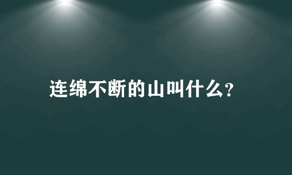 连绵不断的山叫什么？