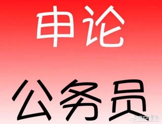 2018年全国公务员联考倒计时,申论该如何复习?