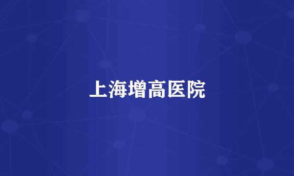 上海增高医院