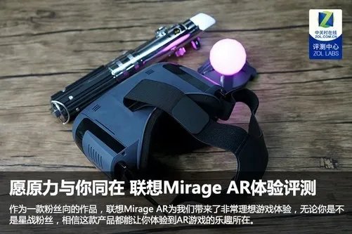 愿原力与你同在 联想Mirage深度体验评测