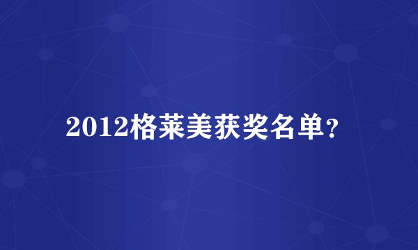 2012格莱美获奖名单？
