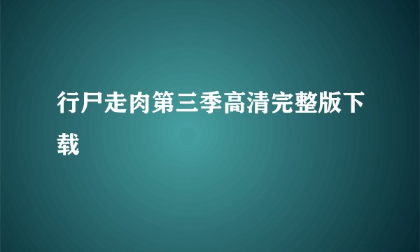 行尸走肉第三季高清完整版下载