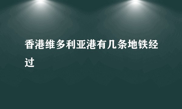 香港维多利亚港有几条地铁经过