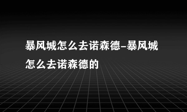 暴风城怎么去诺森德-暴风城怎么去诺森德的