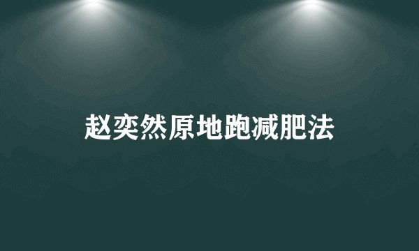 赵奕然原地跑减肥法