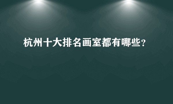杭州十大排名画室都有哪些？