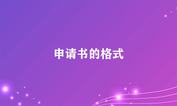 申请书的格式
