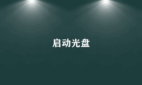 启动光盘
