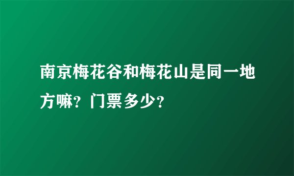 南京梅花谷和梅花山是同一地方嘛?门票多少?