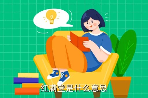 华南农业大学红满堂，红满堂是什么意思
