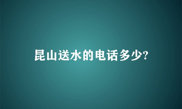 昆山送水的电话多少?