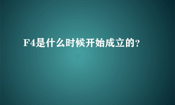 F4是什么时候开始成立的?