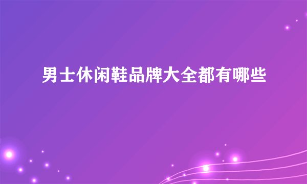 男士休闲鞋品牌大全都有哪些