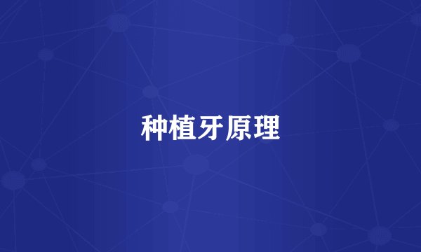种植牙原理