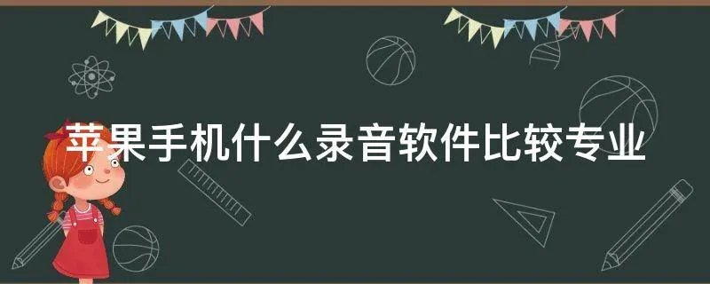 苹果手机什么录音软件比较专业