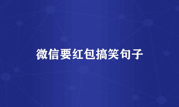 微信要红包搞笑句子