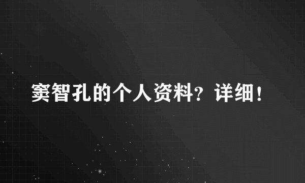 窦智孔的个人资料？详细！