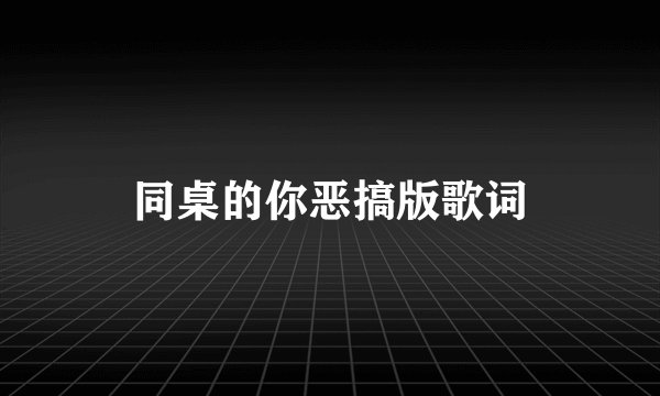 同桌的你恶搞版歌词