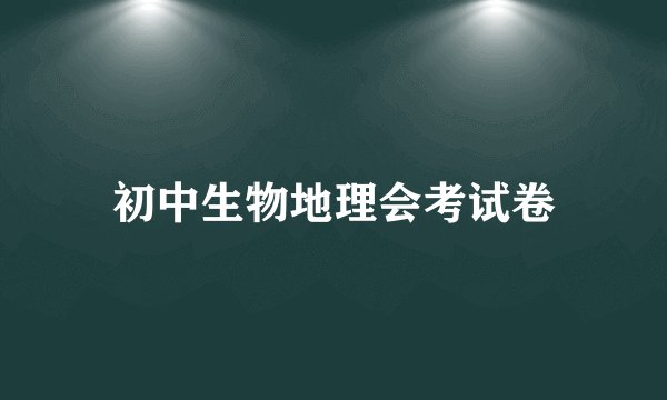 初中生物地理会考试卷