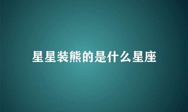 星星装熊的是什么星座