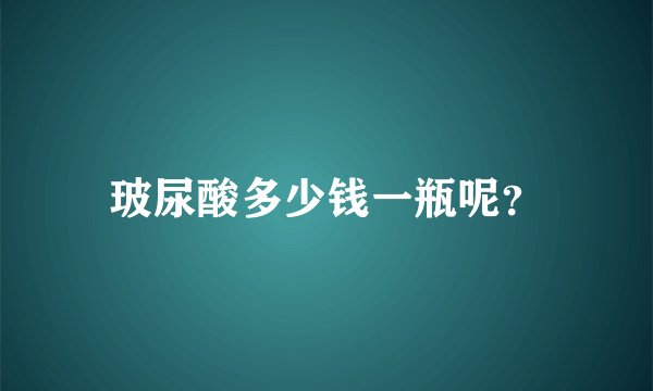 玻尿酸多少钱一瓶呢？