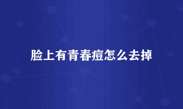 脸上有青春痘怎么去掉