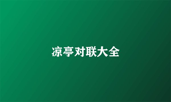 凉亭对联大全