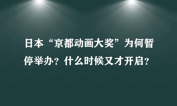 日本“京都动画大奖”为何暂停举办？什么时候又才开启？