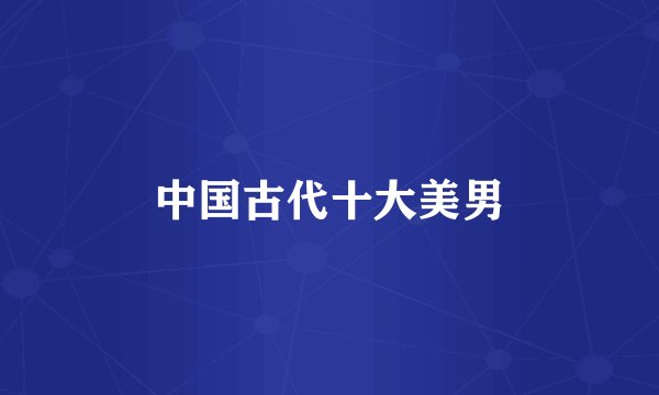 中国古代十大美男