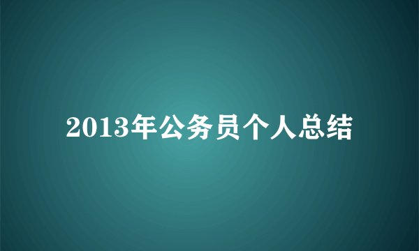 2013年公务员个人总结