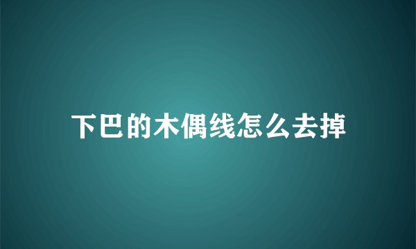下巴的木偶线怎么去掉