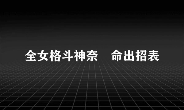 全女格斗神奈僃命出招表