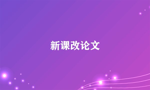 新课改论文