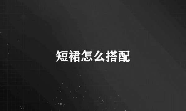 短裙怎么搭配