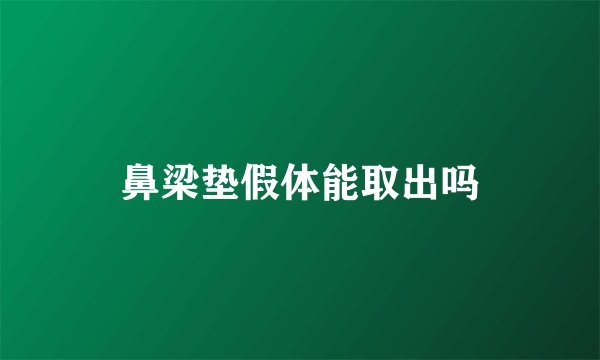 鼻梁垫假体能取出吗