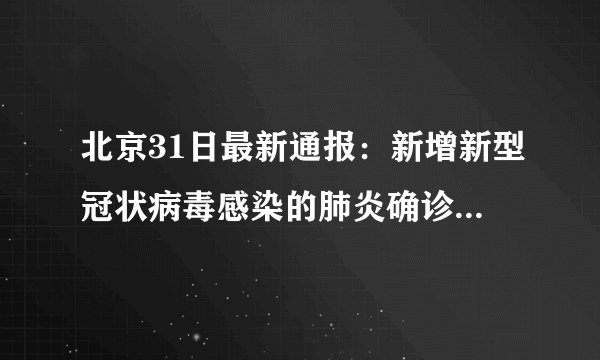北京31日最新通报：新增新型冠状病毒感染的肺炎确诊病例11例
