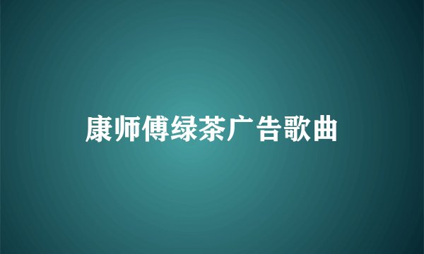 康师傅绿茶广告歌曲