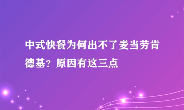 中式快餐为何出不了麦当劳肯德基？原因有这三点